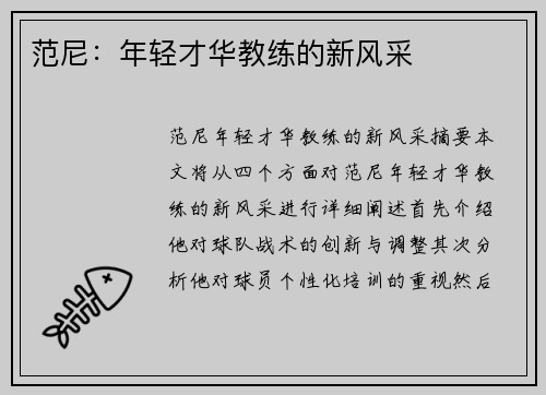 范尼:年轻才华教练的新风采 范尼:年轻才华教练的新风采