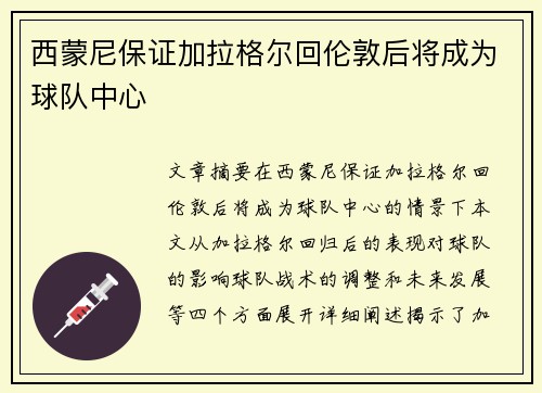 西蒙尼保证加拉格尔回伦敦后将成为球队中心