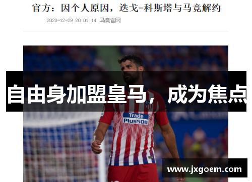 自由身加盟皇马，成为焦点