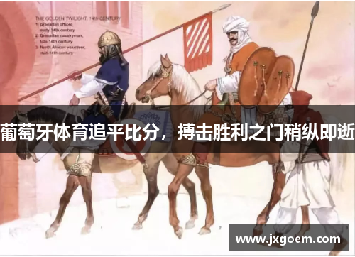 葡萄牙体育追平比分，搏击胜利之门稍纵即逝